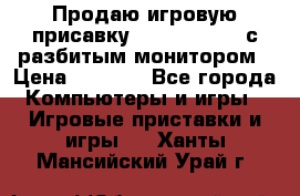 Продаю игровую присавку psp soni 2008 с разбитым монитором › Цена ­ 1 500 - Все города Компьютеры и игры » Игровые приставки и игры   . Ханты-Мансийский,Урай г.